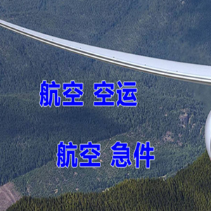 桂林航空运输快递-选东方航空和上海航空
